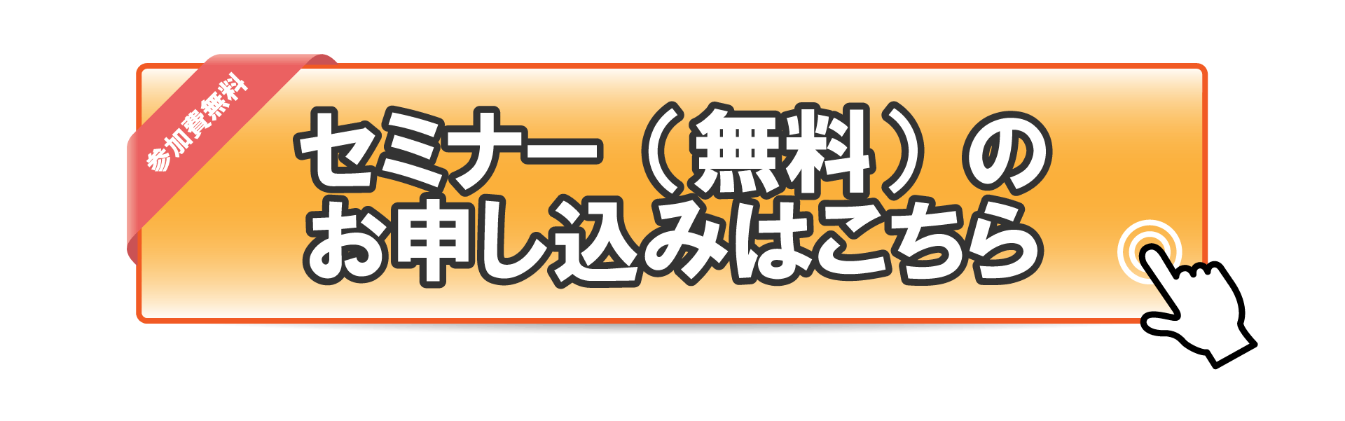 オンライン仲介の準備を進めるWEBセミナー申し込みボタンPC用