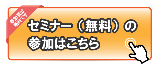 オンライン仲介の準備を進めるWEBセミナー申し込みボタンスマホ用