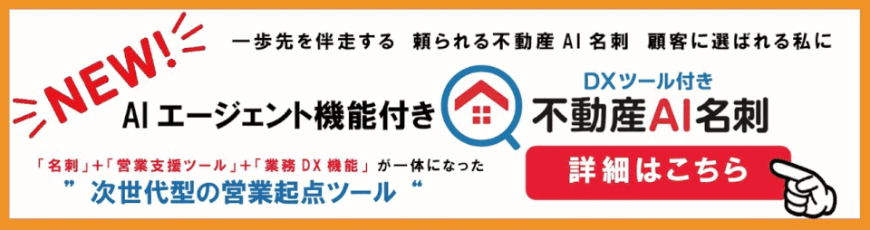 不動産AI名刺のご案内